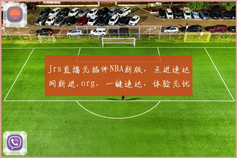 jrs直播无插件NBA新版，点进速达网新进.org，一键速达，体验无忧