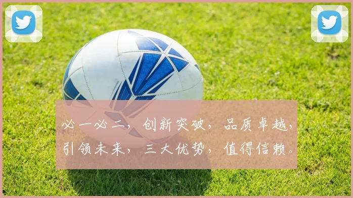 必一必二，创新突破，品质卓越，引领未来，三大优势，值得信赖。