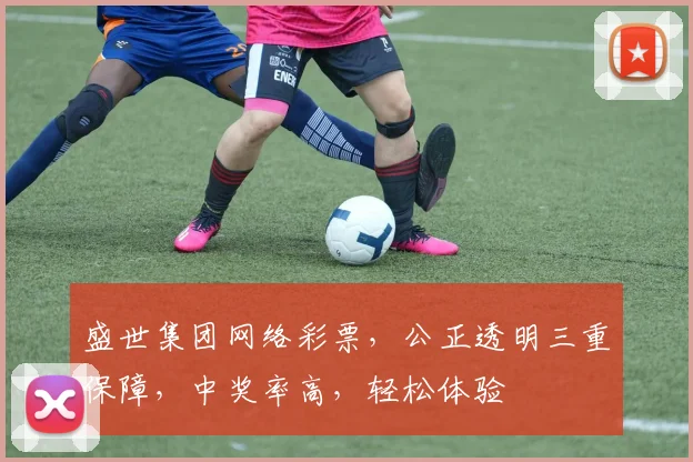 盛世集团网络彩票，公正透明三重保障，中奖率高，轻松体验