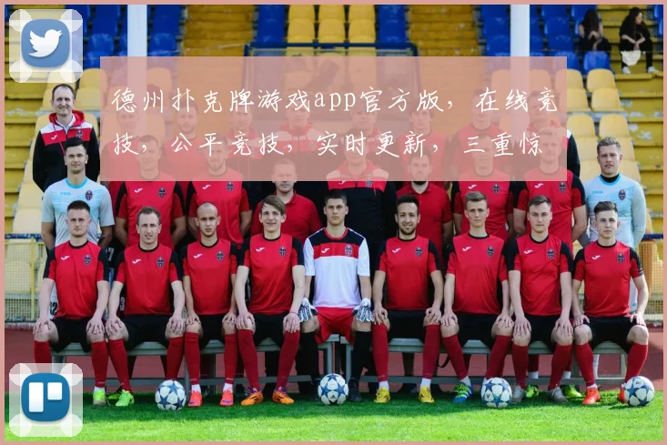 德州扑克牌游戏app官方版，在线竞技，公平竞技，实时更新，三重惊喜，等你来挑战