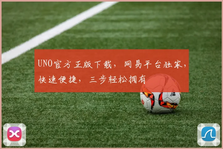 UNO官方正版下载，网易平台独家，快速便捷，三步轻松拥有