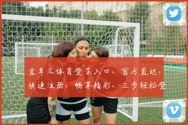 金年汇体育登录入口，官方直达，快速注册，畅享精彩，三步轻松登录，体验非凡