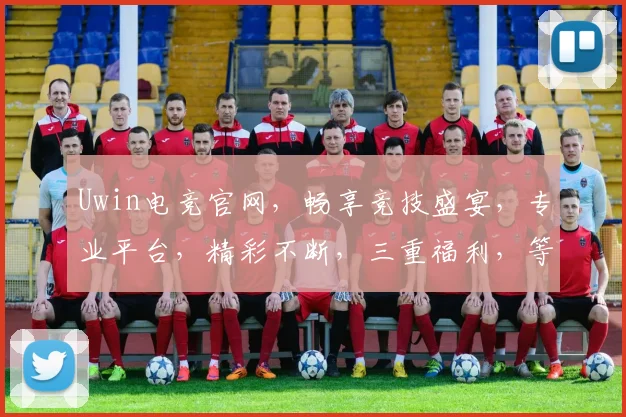 Uwin电竞官网，畅享竞技盛宴，专业平台，精彩不断，三重福利，等你来战，体验非凡