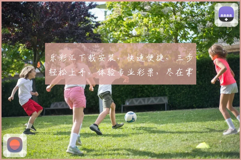 乐彩汇下载安装，快速便捷，三步轻松上手，体验专业彩票，尽在掌握，不容错过