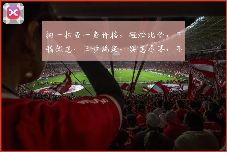 扫一扫查一查价格，轻松比价，下载优惠，三步搞定，实惠尽享，不容错过