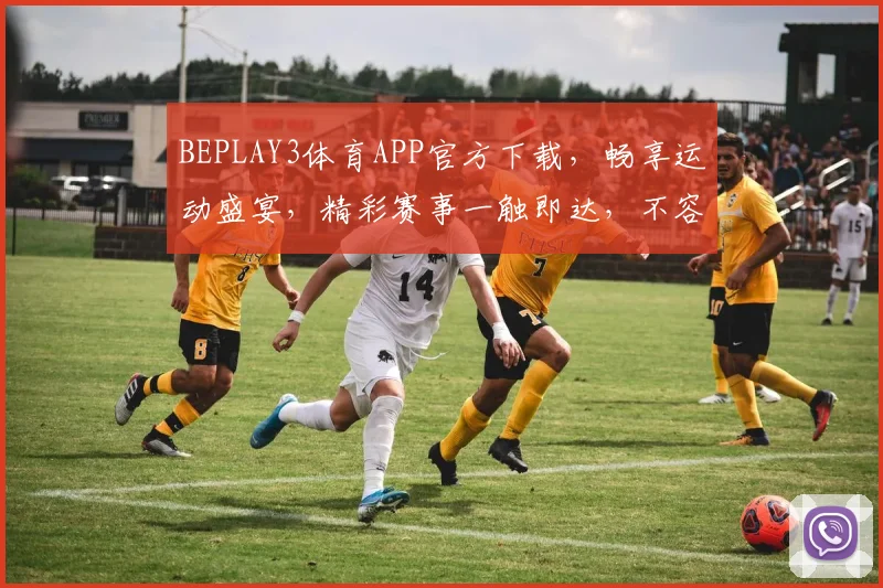 BEPLAY3体育APP官方下载，畅享运动盛宴，精彩赛事一触即达，不容错过