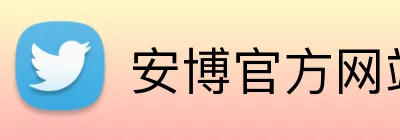 安博官方网站 Logo